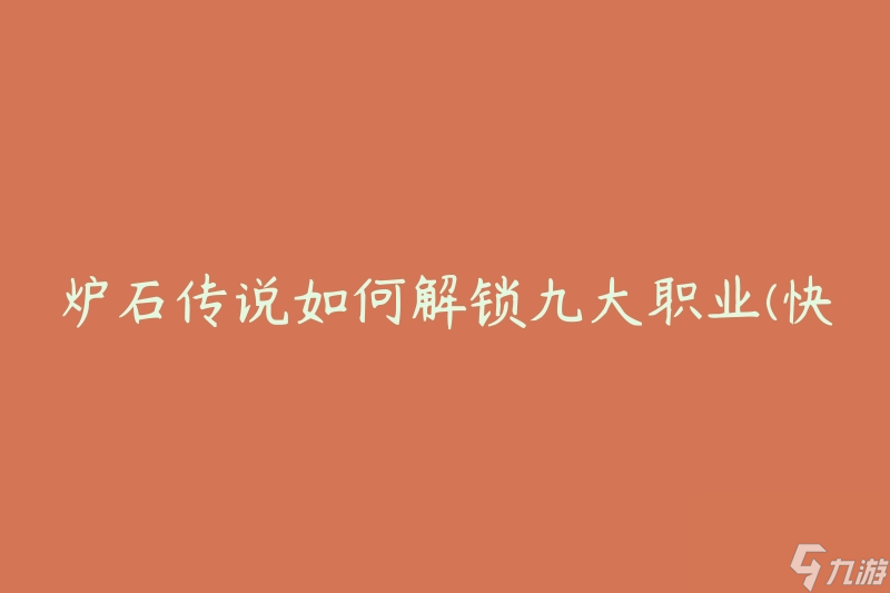 炉石传说如何解锁九大职业(快速了解解锁方法)