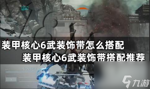 装甲核心6武装饰带怎么搭配 装甲核心6武装饰带搭配推荐