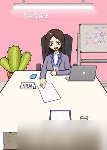汉字找茬王找到合适的工作怎么过 详细过关攻略