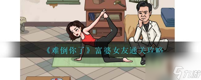 難倒你了富婆女友通關(guān)攻略-揭穿女友10000w的身價(jià)