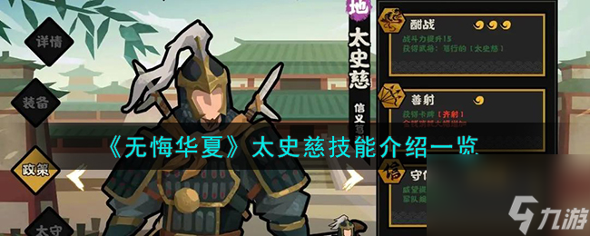 无悔华夏太史慈怎么样-太史慈技能介绍一览