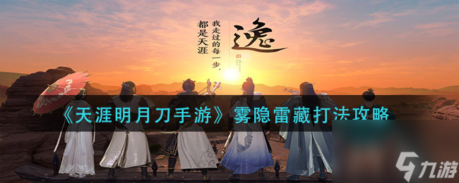 天涯明月刀手游雾隐雷藏怎么打？天涯明月刀手游攻略详情