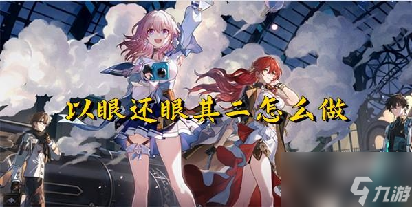崩坏星穹铁道以眼还眼任务
