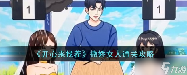 开心来找茬撒娇女人怎么过-撒娇女人通关攻略