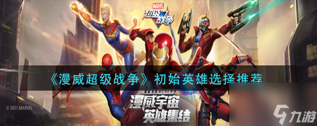 <a id='link_pop' class='keyword-tag' href='https://www.9game.cn/mwcjzz/'>漫威超级战争</a>初始英雄怎么选择？漫威超级战争攻略详情