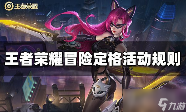 王者荣耀冒险定格活动规则说明