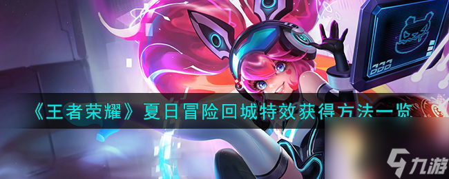 王者荣耀夏日冒险回城特效怎么获得-夏日冒险回城特效获得方法一览