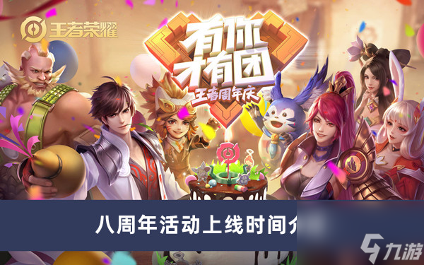 《王者荣耀》八周年活动上线时间介绍