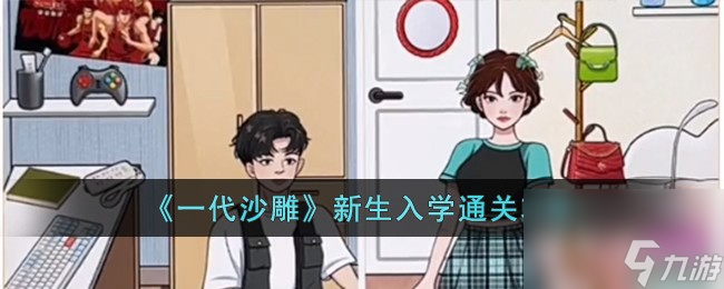 一代沙雕新生入学怎么过-新生入学通关攻略