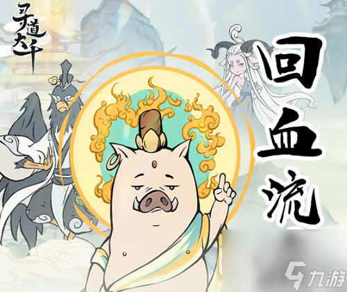 寻道大千回血流指南