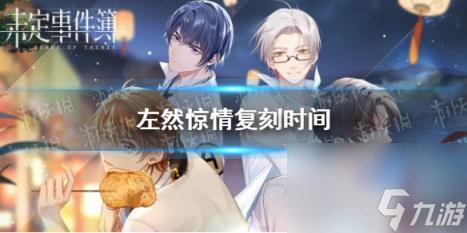 未定事件簿左然惊情复刻时间