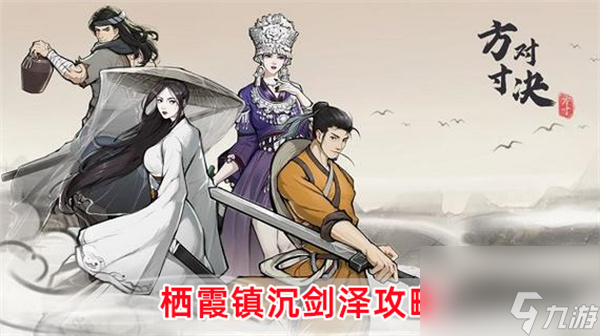 方寸对决栖霞镇沉剑泽攻略