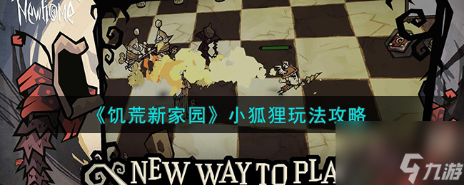 饥荒新家园小狐狸怎么玩-小狐狸玩法攻略