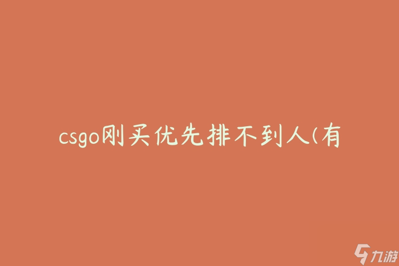 csgo刚买优先排不到人(有什么办法可以提高排队优先级吗)