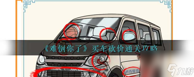 難倒你了買車砍價通關(guān)攻略<span id=