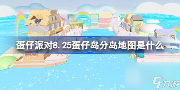 蛋仔派对825蛋仔岛分岛地图详情
