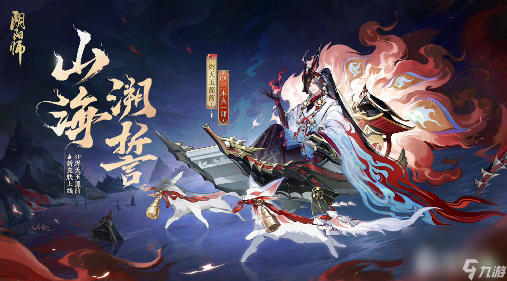 《阴阳师》烬天玉藻前山海溯誓皮肤介绍