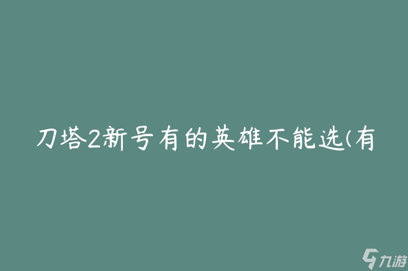 刀塔2新号有的英雄不能选(有哪些英雄无法选择？)