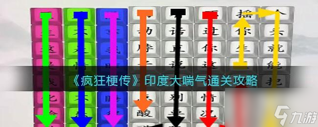 疯狂梗传印度大喘气怎么过