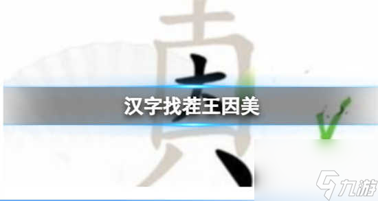 漢字找茬王因美找出19個(gè)字該怎幺過關(guān) 漢字找茬王因美找出19個(gè)字的通關(guān)攻略