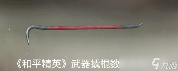 《和平精英》武器撬棍數(shù)據(jù)搭配介紹