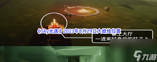 《Sky光遇》2023年8月29日大蜡烛在哪里推荐