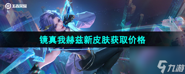 王者荣耀镜真我赫兹新皮肤获取价格