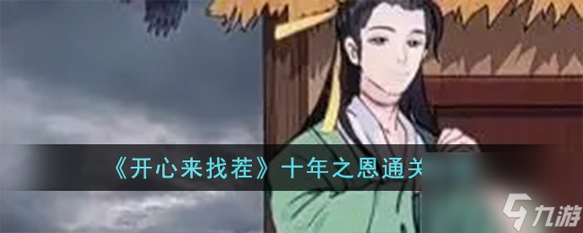 开心来找茬十年之恩怎么过-十年之恩通关攻略