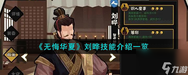 无悔华夏刘晔怎么样-刘晔技能介绍一览