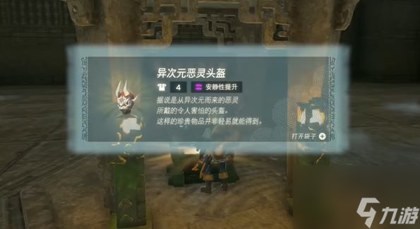 塞尔达传说王国之泪异次元恶灵套怎么获得