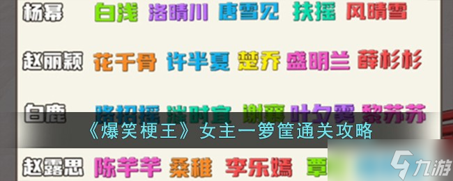 爆笑梗王女主一箩筐怎么过-女主一箩筐通关攻略