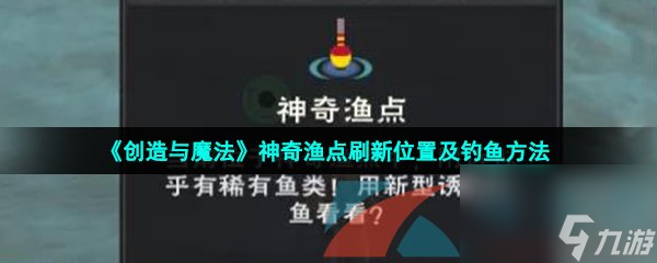 创造与魔法神奇渔点刷新位置及钓鱼方法