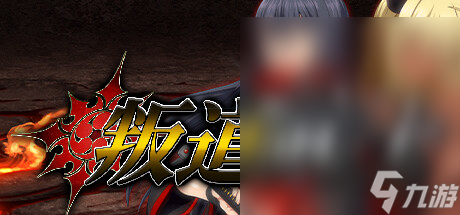 叛道武士線路選擇指南一覽
