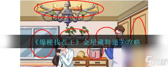 《爆梗找茬王》金屋藏鞋通关攻略
