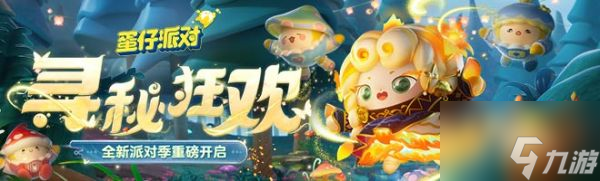 蛋仔派对新赛季寻秘狂欢有什么玩法 玩法内容介绍