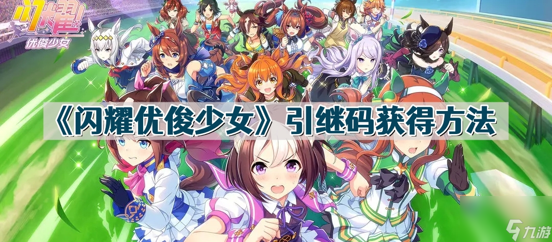 《闪耀优俊少女》引继码获得方法
