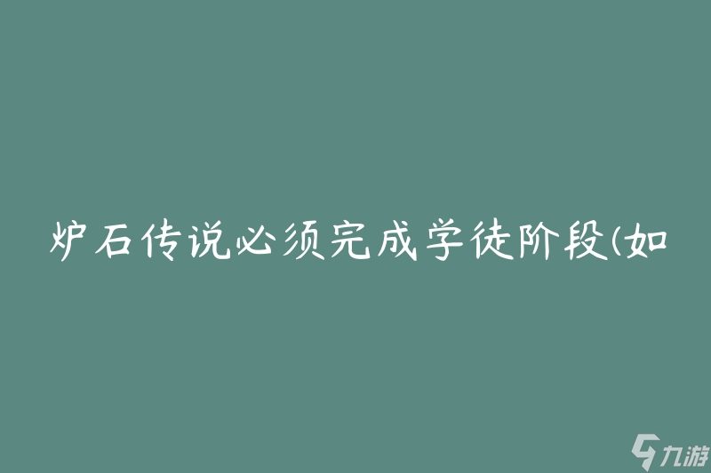 炉石传说必须完成学徒阶段(如何快速提升技术水平)
