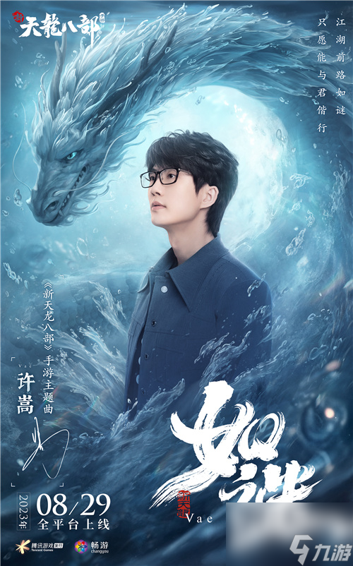 和许嵩一起闯江湖！《新天龙八部》手游今日公测