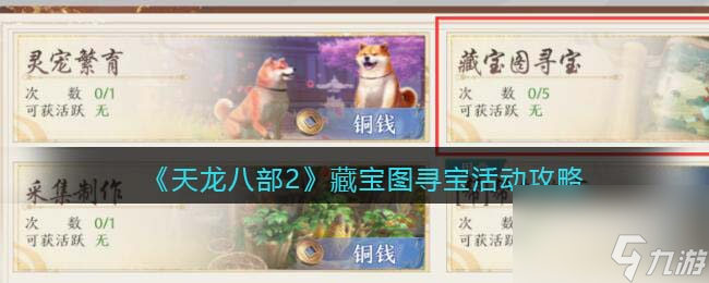 天龙八部2藏宝图寻宝活动攻略