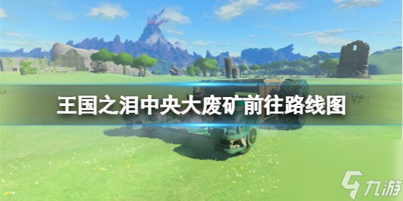 王国之泪中央大废矿怎么去-王国之泪中央大废矿前往路线图