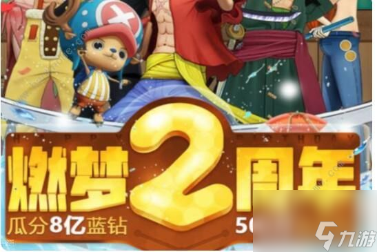 航海王燃烧意志三周年限定是谁三周年限定活动预览