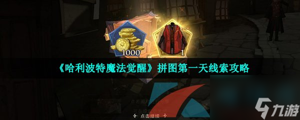 哈利波特魔法觉醒拼图第一天线索攻略