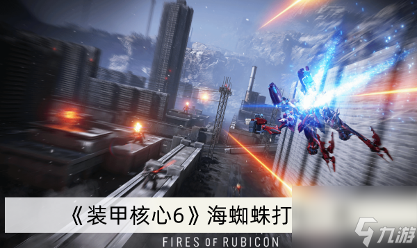 《装甲核心6》海蜘蛛打法一览