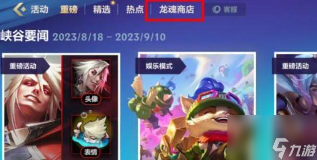 英雄联盟手游龙魂商店在哪里-龙魂商店位置一览