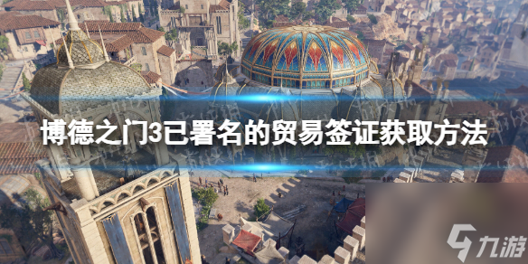 《博德之门3》已署名的贸易签证获取方法 已署名的贸易签证怎么获得？