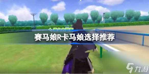 闪耀优俊少女R卡马娘该怎么选择 赛马娘R卡马娘选择推荐