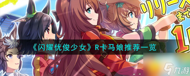 《闪耀优俊少女》R卡马娘推荐一览