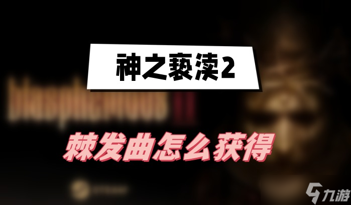 神之亵渎2棘发曲怎么获得