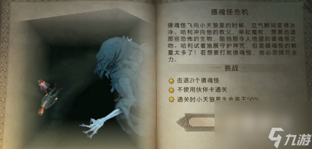 《哈利波特魔法觉醒》摄魂怪危机关卡满星攻略