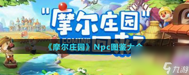 《摩尔庄园》Npc图鉴大全